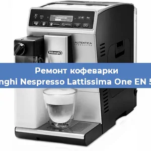 Ремонт заварочного блока на кофемашине De'Longhi Nespresso Lattissima One EN 500.W в Красноярске